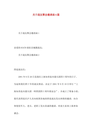 战友聚会邀请函4篇