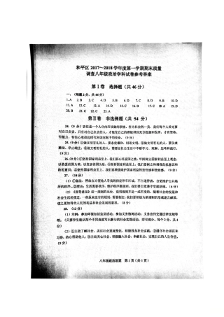 天津市和平区八年级政治上学期期末考试试卷答案 天津市和平区八年级政治上学期期末考试试卷(pdf)新人教版 天津市和平区八年级政治上学期期末考试试卷(pdf)新人教版