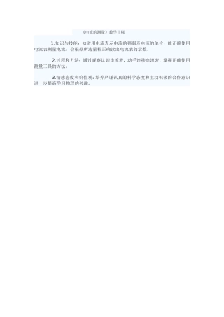 《电流的测量》教学目标