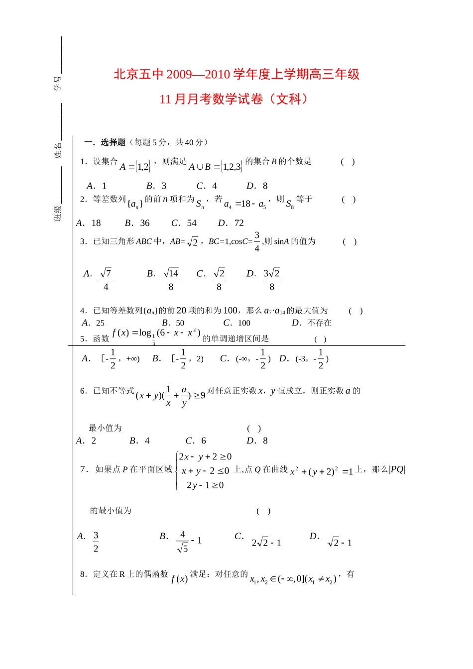 北京五中高三数学11月月考试卷(文)新人教版 试题_第1页