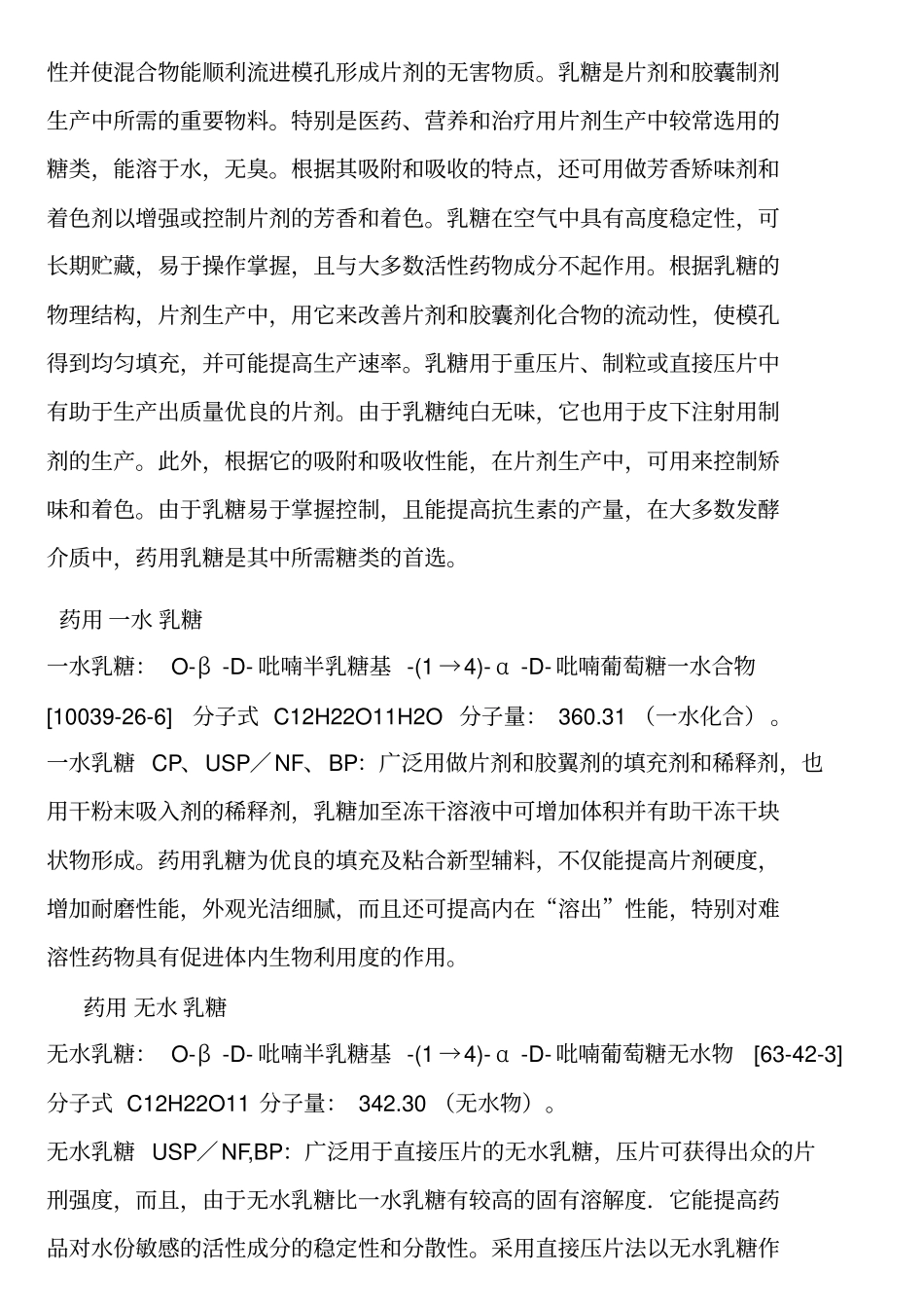 乳糖一水,无水,直压在制药中的应用_第3页