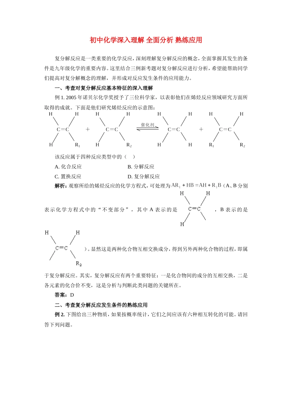 初中化学深入理解 全面分析 熟练应用学法指导 试题_第1页