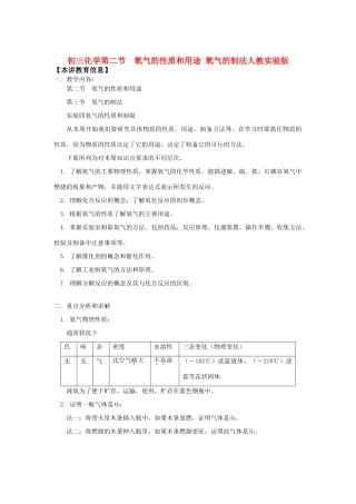 九年级化学第二节  氧气的性质和用途 氧气的制法人教实验版知识精讲试卷