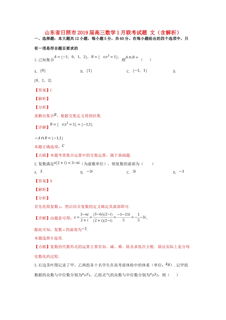 山东省日照市高三数学1月联考试卷 文试卷(00002)_第1页