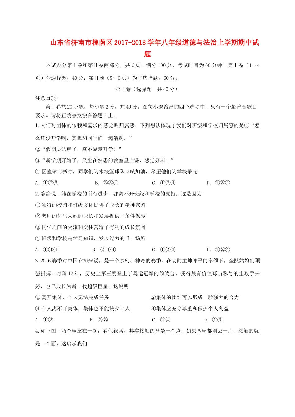山东省济南市槐荫区 八年级道德与法治上学期期中试卷_第1页