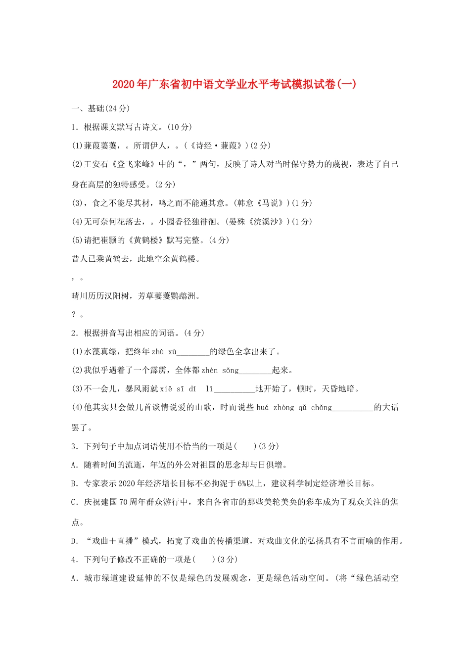 初三语文学业水平模拟考试试卷一 试题_第1页