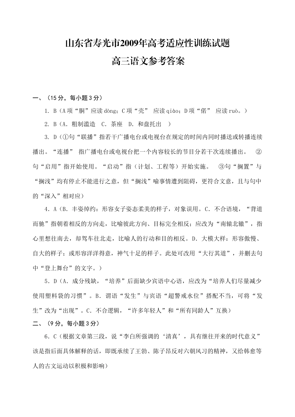 山东省寿光市高考适应性训练试卷高 三 语 文答案 山东省寿光市高三语文高考适应性训练试卷 山东省寿光市高三语文高考适应性训练试卷_第1页