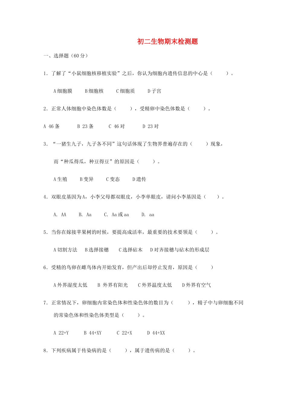 山东省潍坊八中八年级生物下学期期末检测题  济南版试卷_第1页