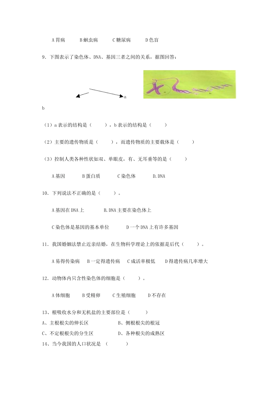 山东省潍坊八中八年级生物下学期期末检测题  济南版试卷_第2页