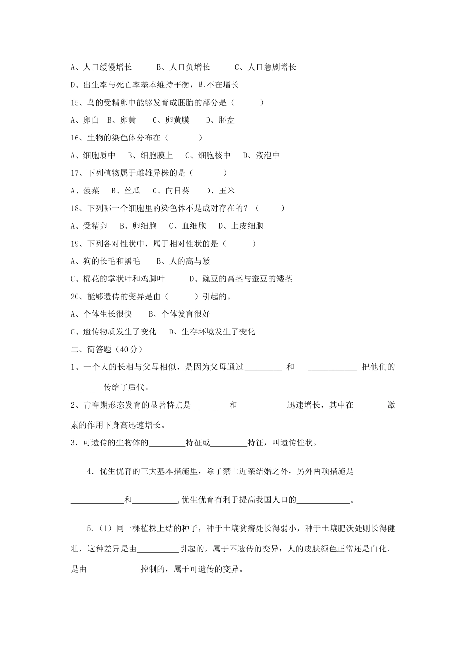 山东省潍坊八中八年级生物下学期期末检测题  济南版试卷_第3页