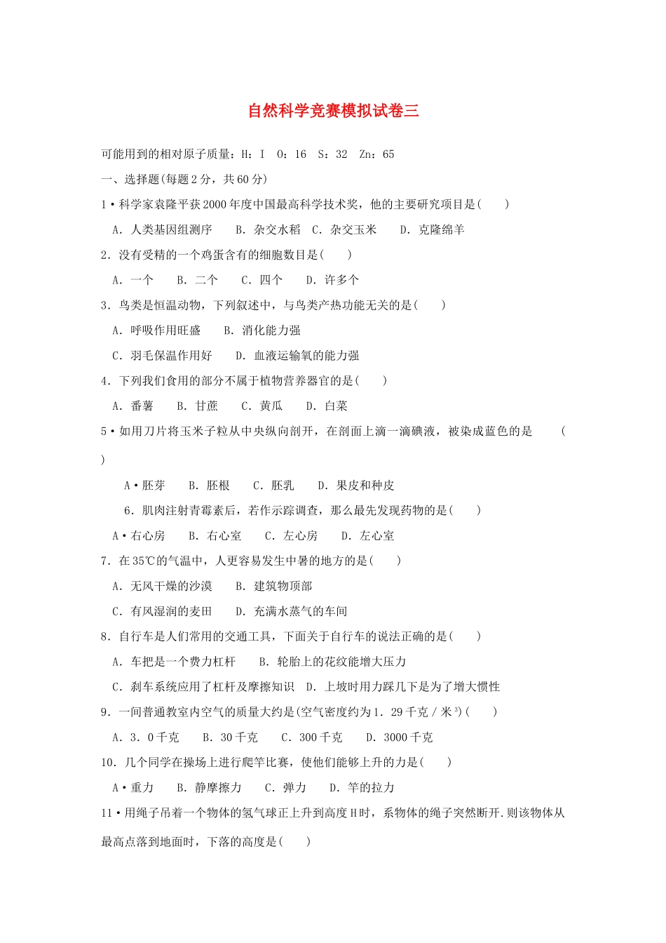 初中科学竞赛模拟试卷(三) 试题_第1页