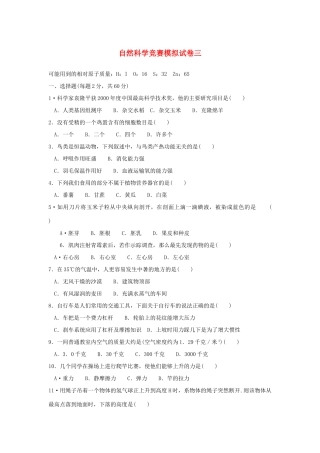 初中科学竞赛模拟试卷(三) 试题