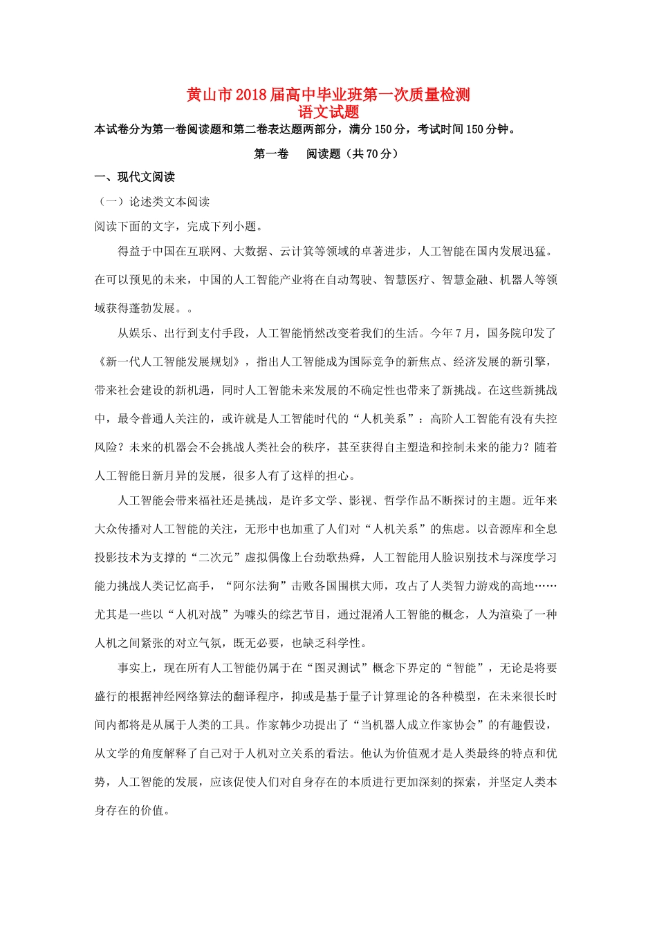 安徽省黄山市高三语文一模检测试卷含解析试卷_第1页