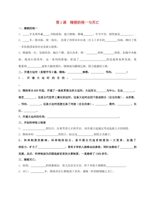 内蒙古鄂尔多斯市东胜区七年级历史下册 知识点填空复习 第1课 隋朝的统一与灭亡(无答案) 新人教版 试题