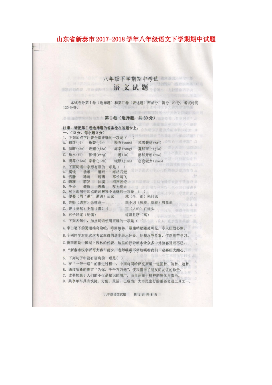 山东省新泰市 八年级语文下学期期中试卷新人教版五四制试卷_第1页