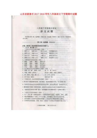 山东省新泰市 八年级语文下学期期中试卷新人教版五四制试卷