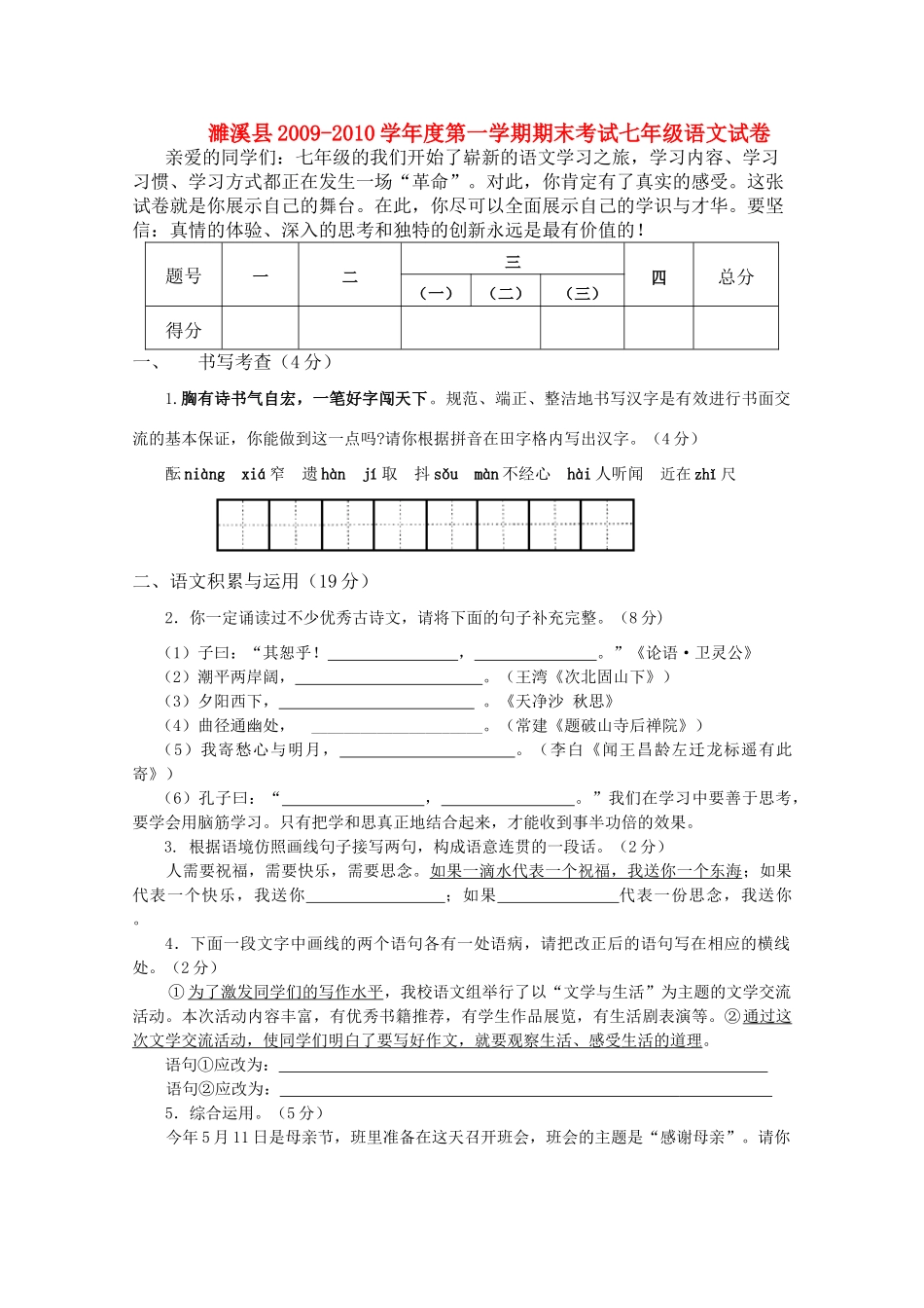 安徽省濉溪县七年级语文第一学期期末试卷 人教新课标版试卷_第1页