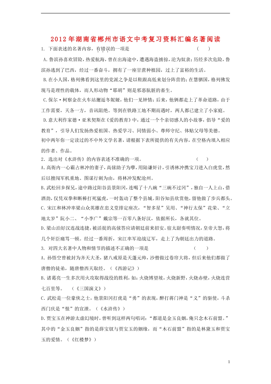 中考语文 复习资料汇编 名著阅读试卷_第1页