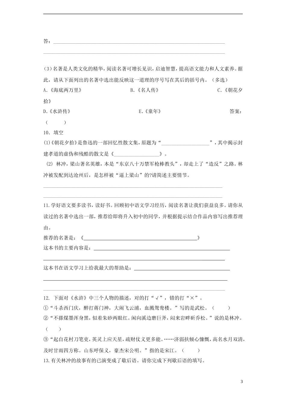 中考语文 复习资料汇编 名著阅读试卷_第3页