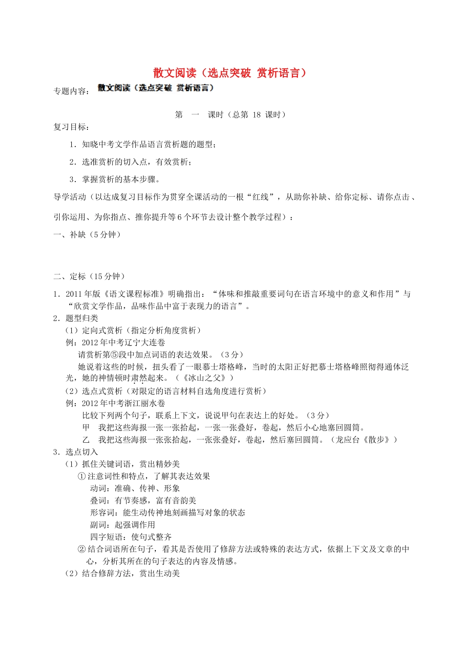 中考语文二轮复习课时方案 散文阅读(选点突破 赏析语言) 苏教版试卷_第1页