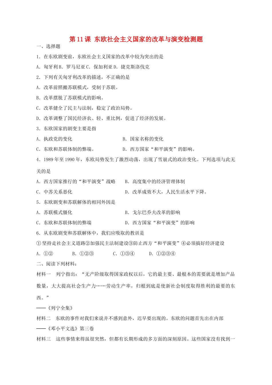 九年级历史下册 第11课 东欧社会主义国家的改革与演变检测题 新人教版试卷_第1页