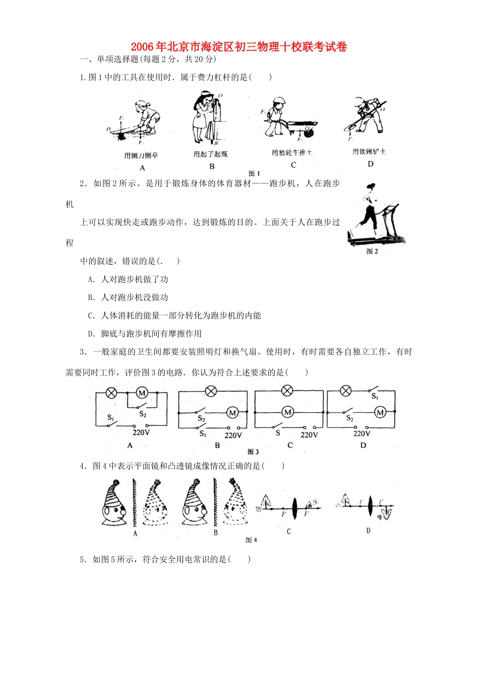 北京市海淀区初三物理十校联考试卷 新课标 人教版 试题_第1页