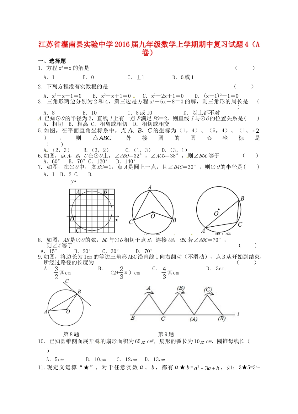 九年级数学上学期期中复习试卷4(A卷，无答案) 苏科版试卷_第1页
