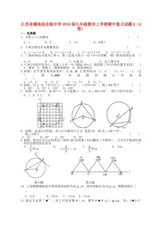 九年级数学上学期期中复习试卷4(A卷，无答案) 苏科版试卷