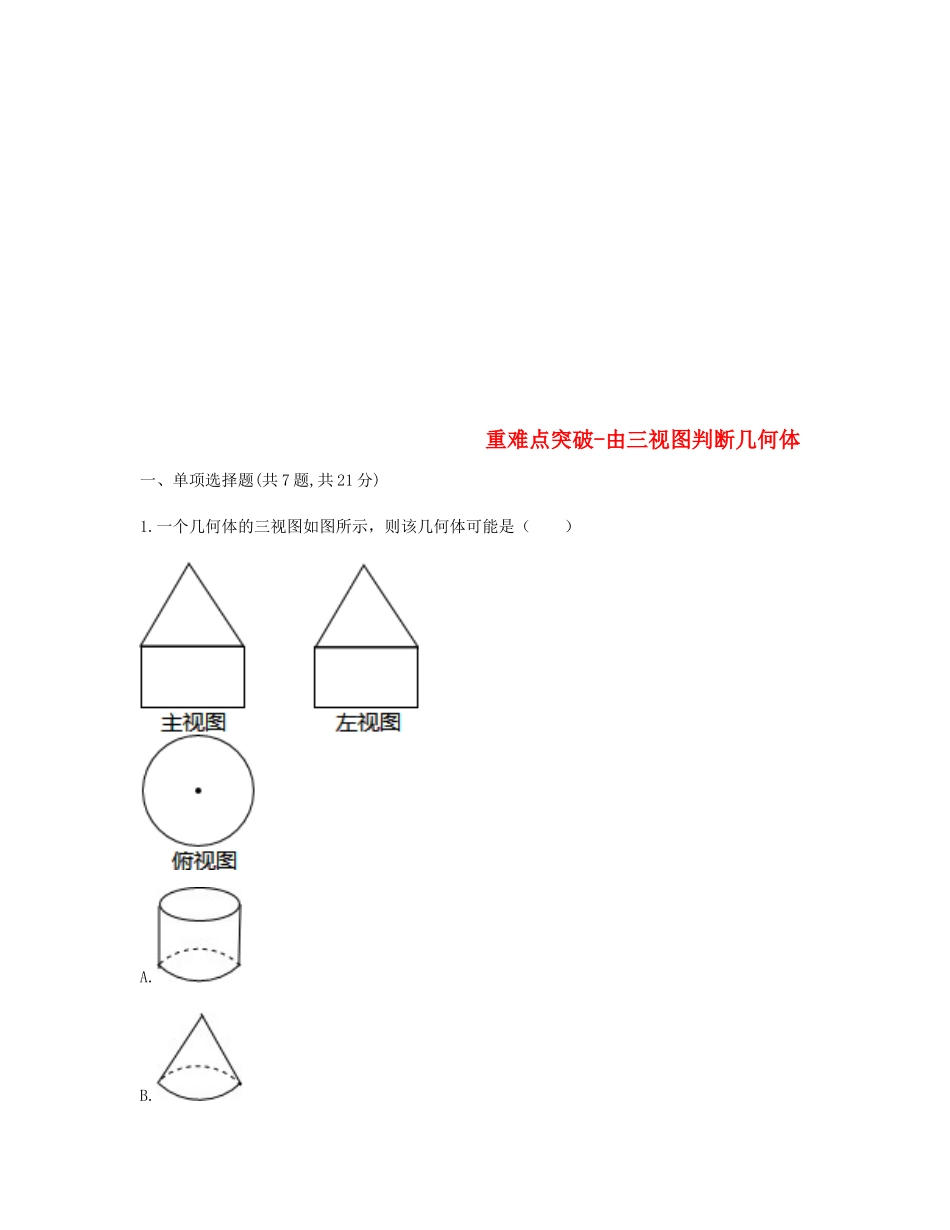 九年级数学下册 292 三视图 由三视图判断几何体重难点突破同步测试(新版)新人教版试卷_第1页