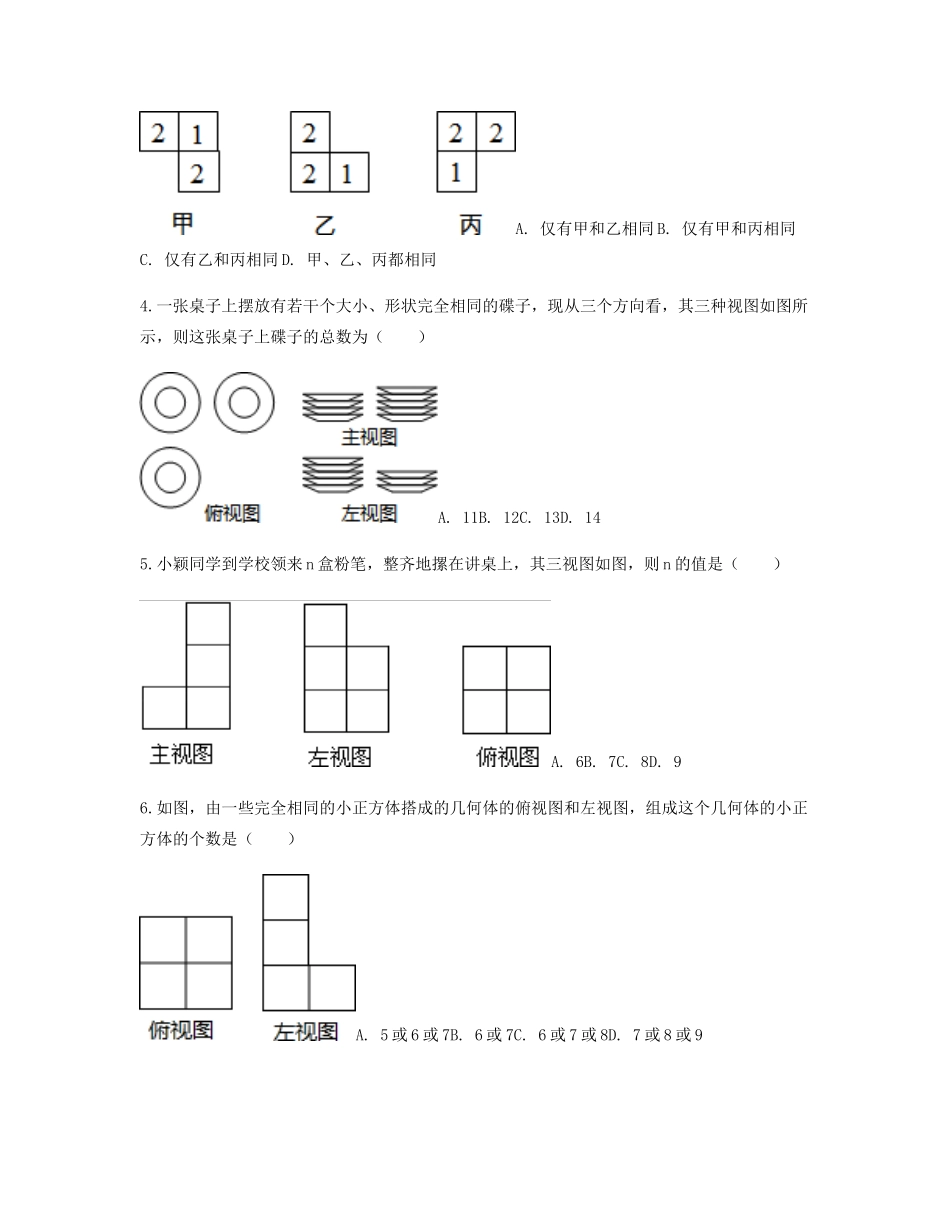 九年级数学下册 292 三视图 由三视图判断几何体重难点突破同步测试(新版)新人教版试卷_第3页