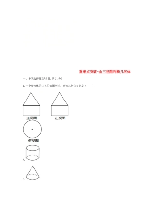 九年级数学下册 292 三视图 由三视图判断几何体重难点突破同步测试(新版)新人教版试卷