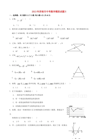 山东省济南市中考数学模拟试卷五试卷