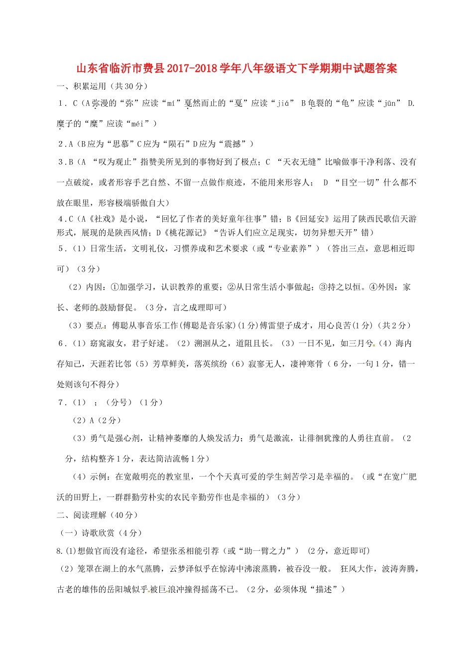 山东省临沂市费县八年级语文下学期期中试卷答案 新人教版 山东省临沂市费县八年级语文下学期期中试卷(pdf) 新人教版 山东省临沂市费县八年级语文下学期期中试卷(pdf) 新人教版_第1页