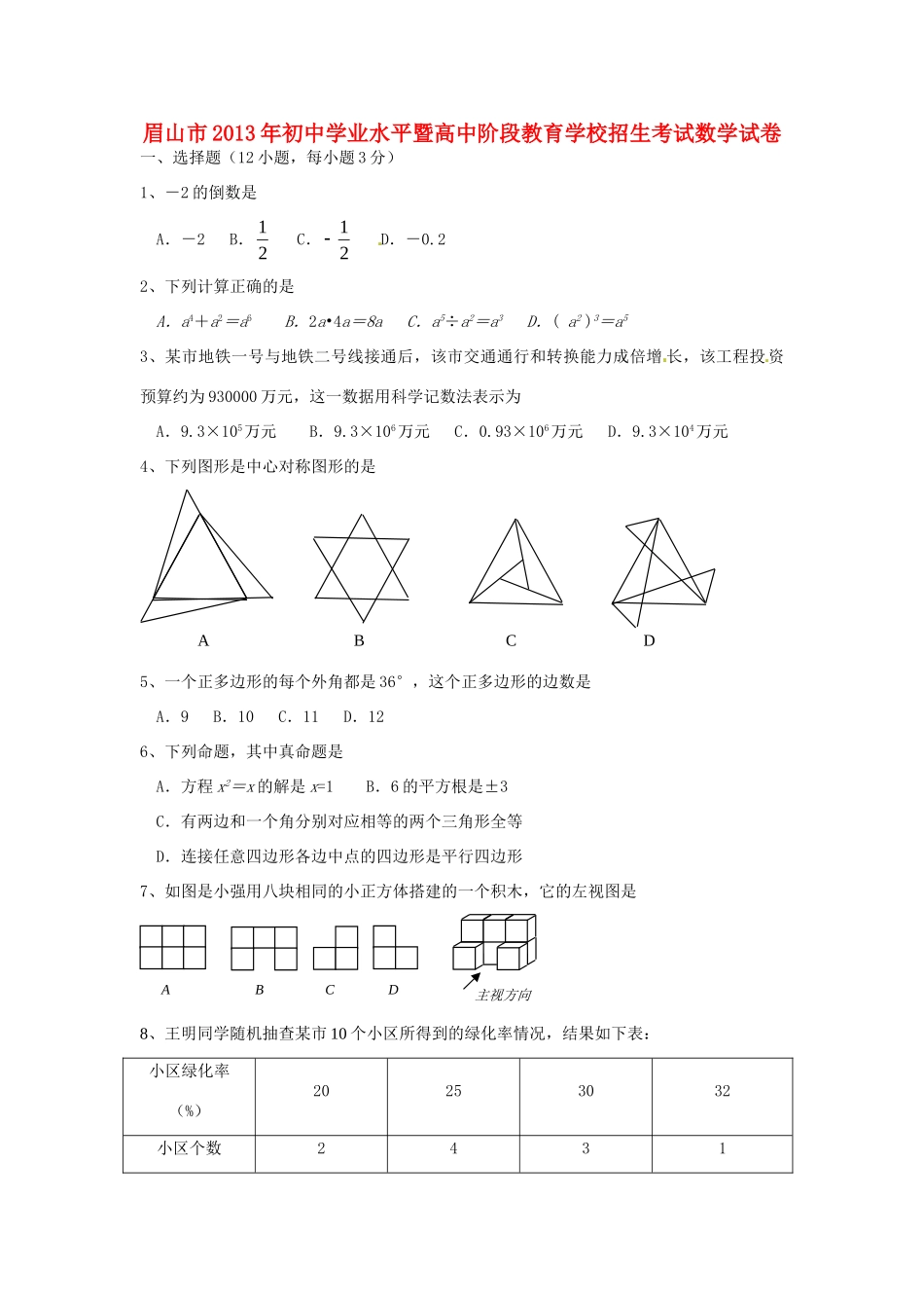 四川省眉山市中考数学真题试卷_第1页