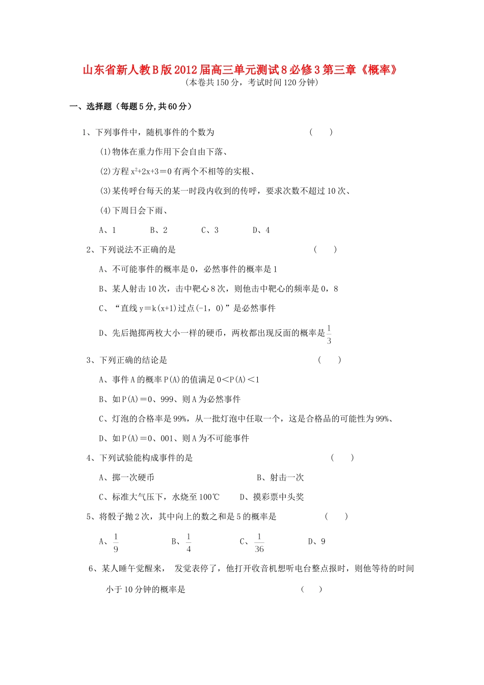 山东省高三数学 第三章(概率)单元测试8 文 新人教B版必修3试卷_第1页
