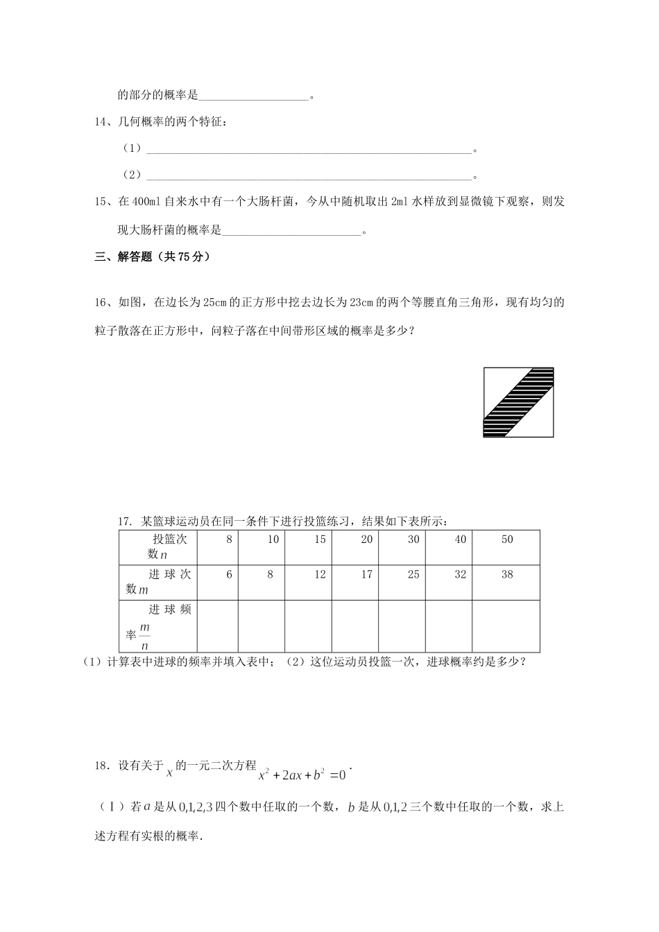 山东省高三数学 第三章(概率)单元测试8 文 新人教B版必修3试卷_第3页
