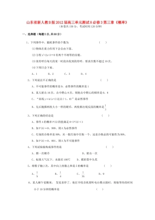 山东省高三数学 第三章(概率)单元测试8 文 新人教B版必修3试卷