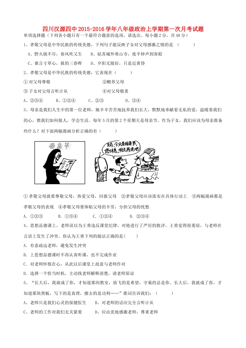 四川汉源四中 八年级政治上学期第一次月考试卷 新人教版试卷_第1页