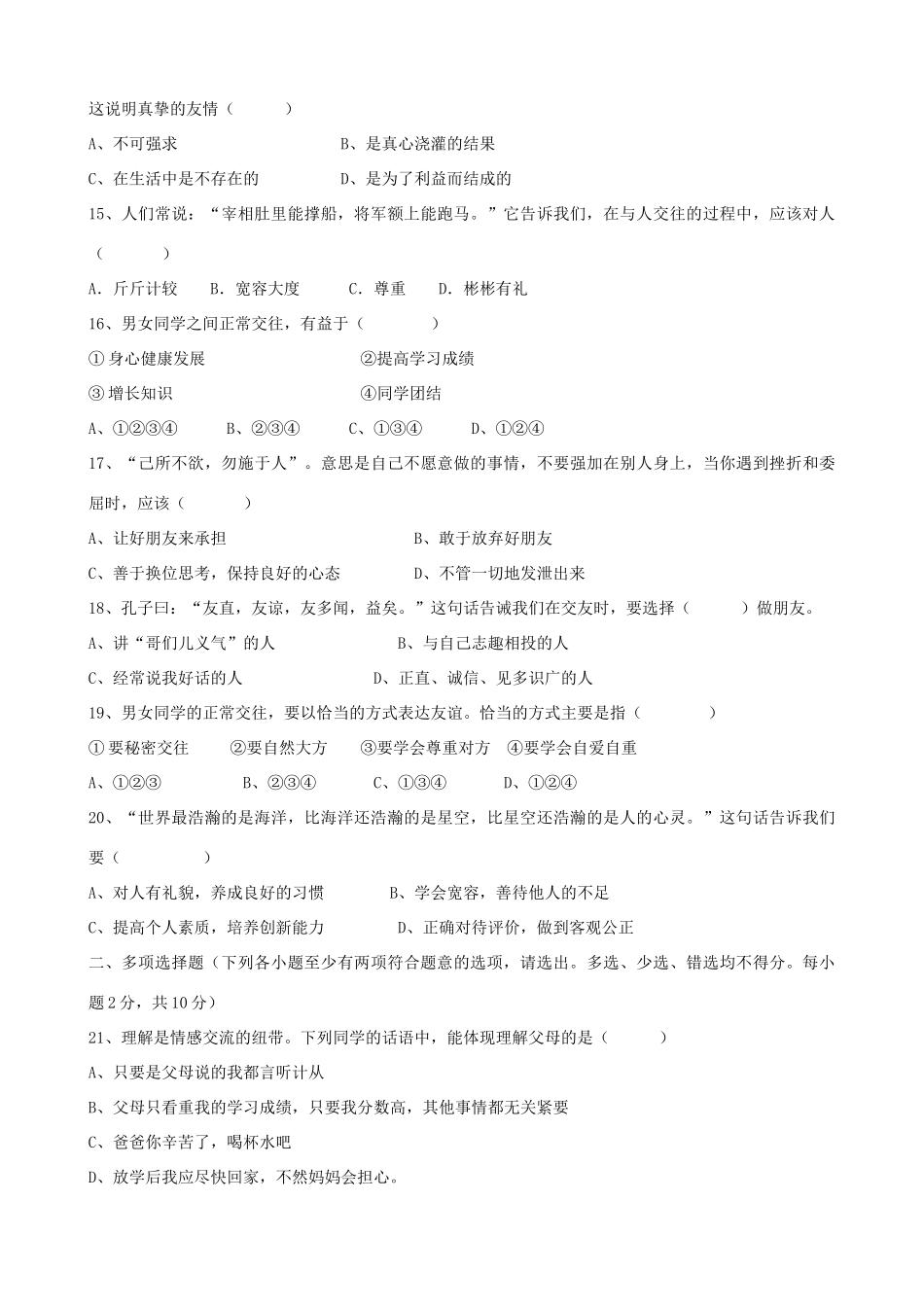 四川汉源四中 八年级政治上学期第一次月考试卷 新人教版试卷_第3页