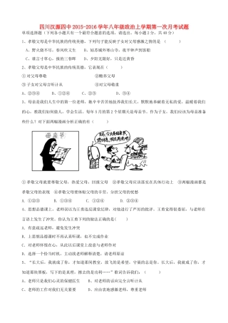 四川汉源四中 八年级政治上学期第一次月考试卷 新人教版试卷