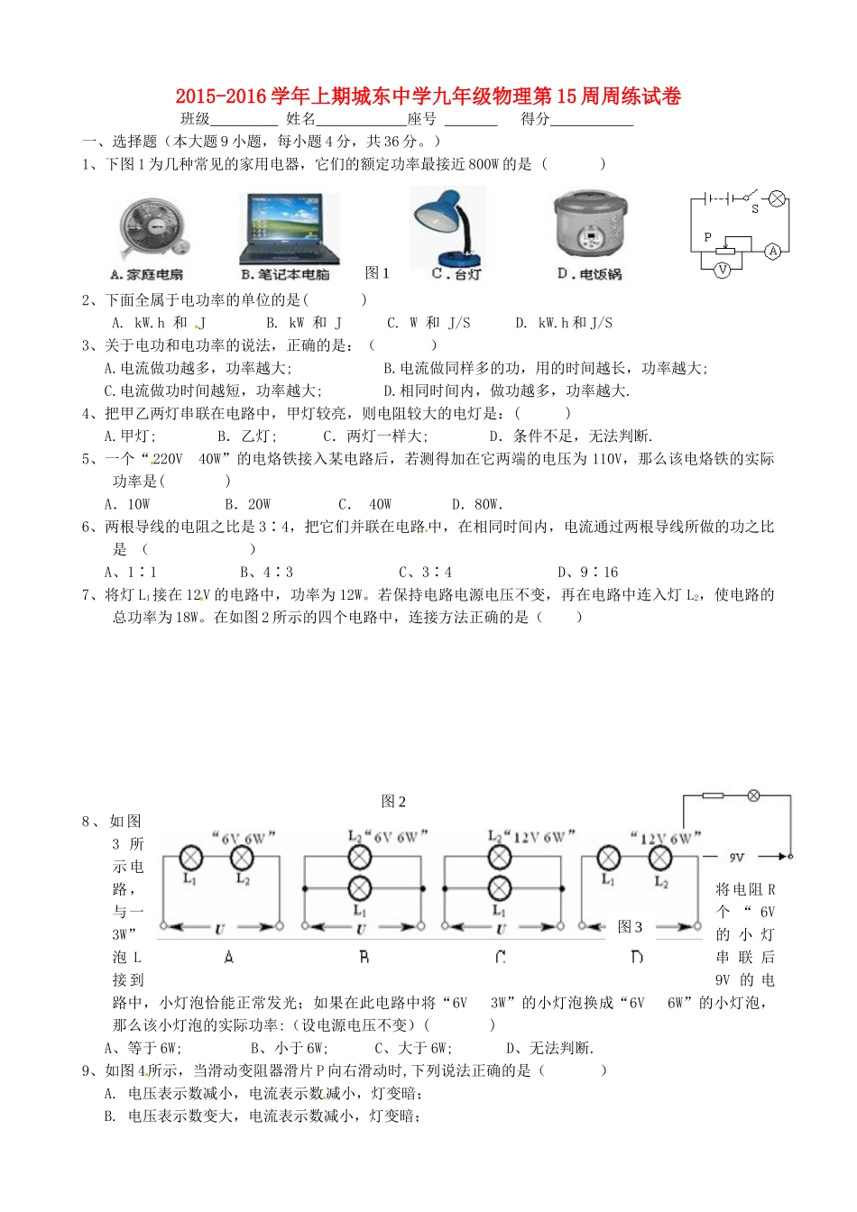 九年级物理上学期第15周周练试卷 沪科版试卷_第1页