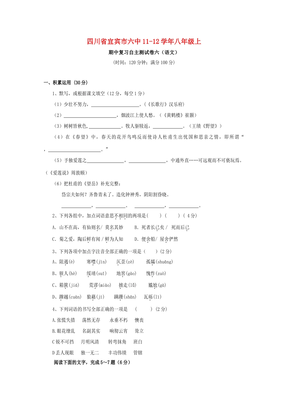 四川省宜宾市六中11-12年八年级语文上学期期中复习自主测试卷六 人教新课标版试卷_第1页