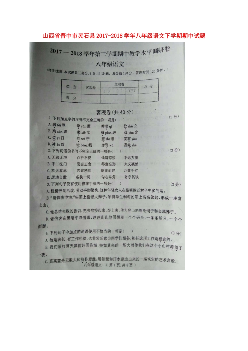 山西省晋中市灵石县 八年级语文下学期期中试卷新人教版试卷_第1页