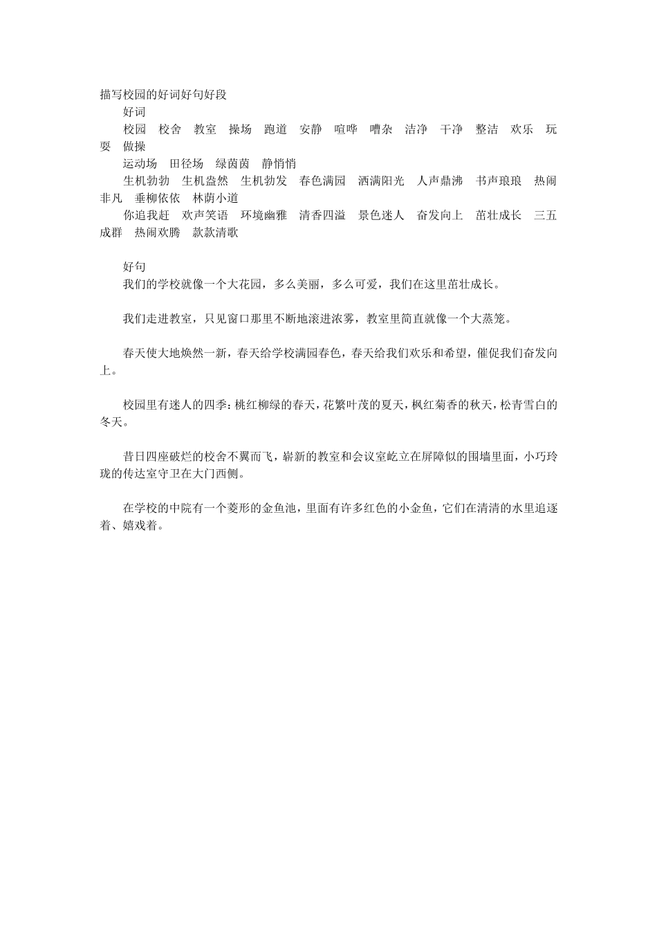描写校园的好词好句好段_第1页