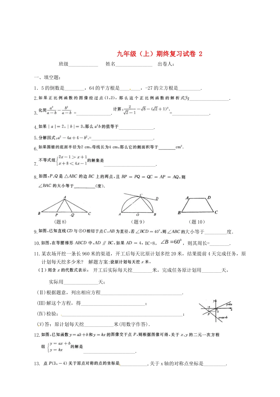 九年级数学上期终复习试卷(2) 苏科版试卷_第1页