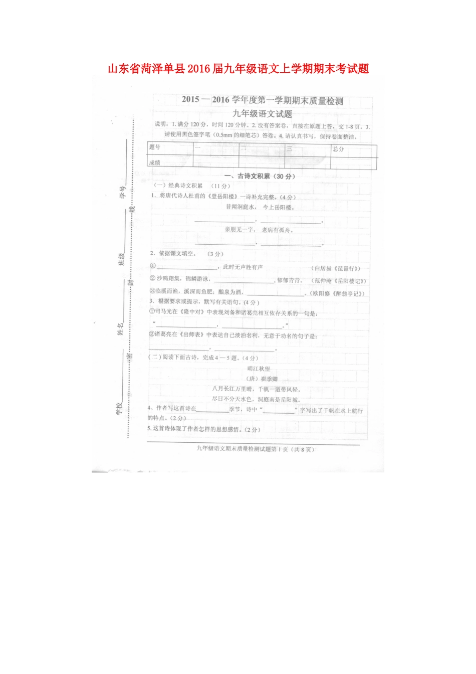 山东省菏泽单县九年级语文上学期期末考试卷北师大版试卷_第1页