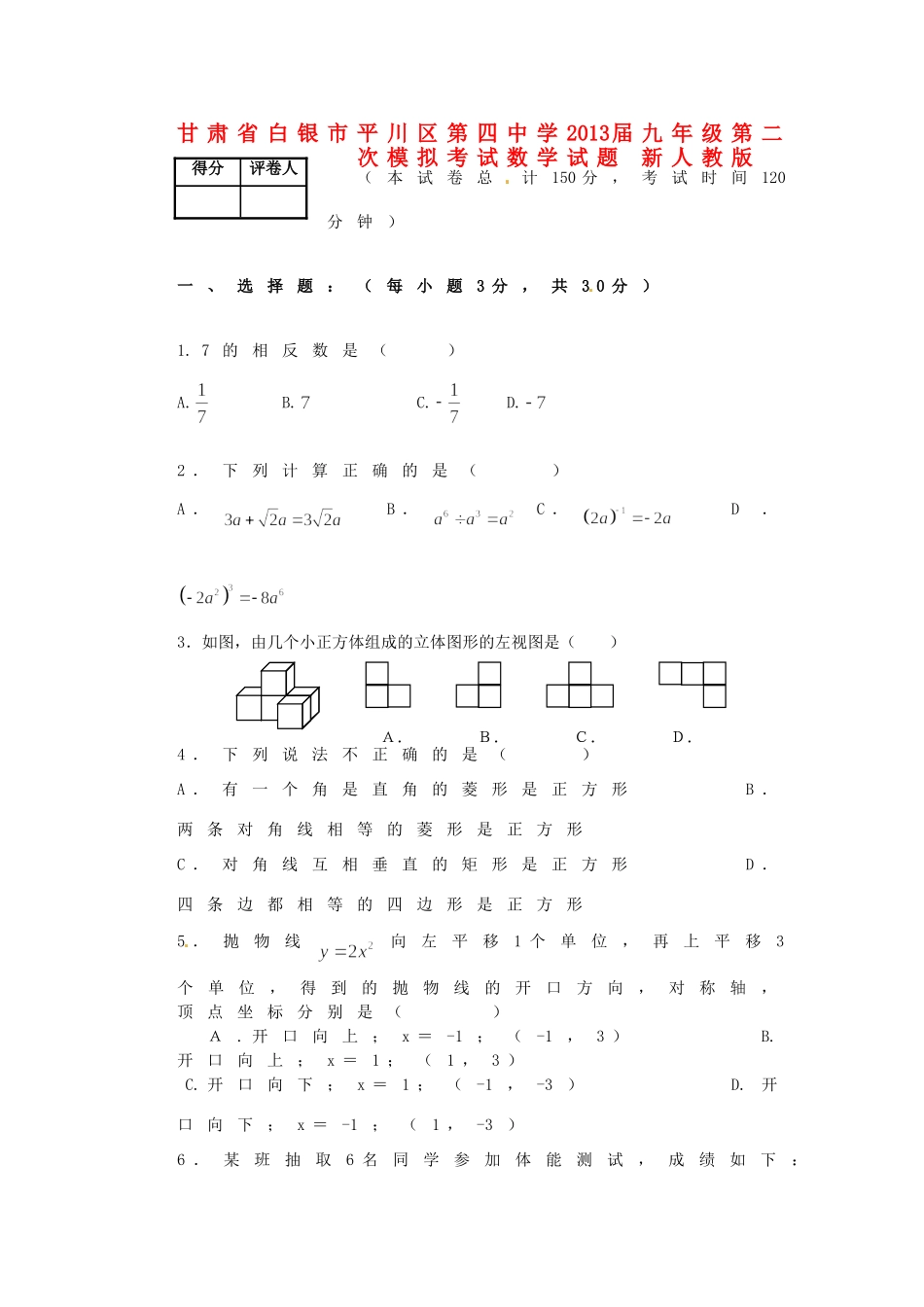 九年级数学第二次模拟考试试卷 新人教版试卷_第1页