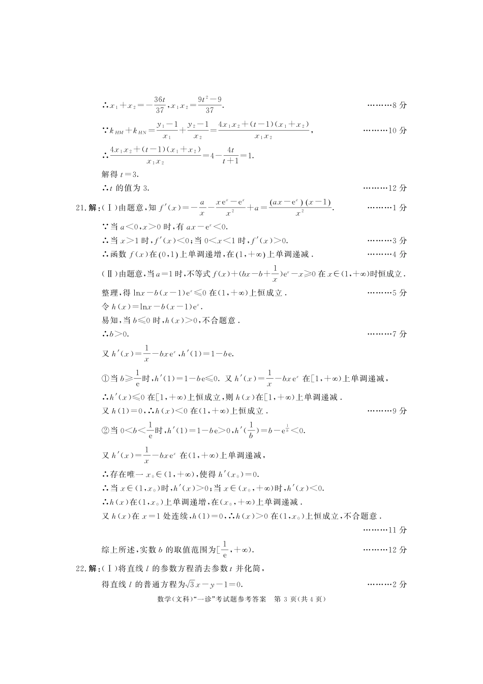 四川省成都市高三第一次诊断性检测数学(文)参考答案 四川省成都市届高三数学第一次诊断性检测试卷 文(PDF) 四川省成都市届高三数学第一次诊断性检测试卷 文(PDF)_第3页