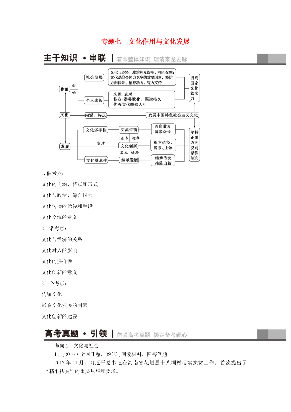 （通用版）高三政治二轮复习 第1部分 专题7 文化作用与文化发展-人教版高三全册政治试题_第1页