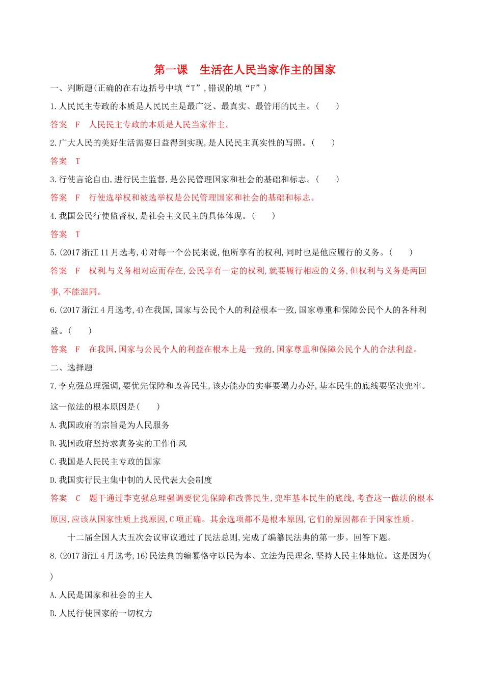 （浙江选考）高考政治一轮复习 考点突破 第一单元 公民的政治生活 第一课 生活在人民当家作主的国家考能训练 新人教版必修2-新人教版高三必修2政治试题_第1页